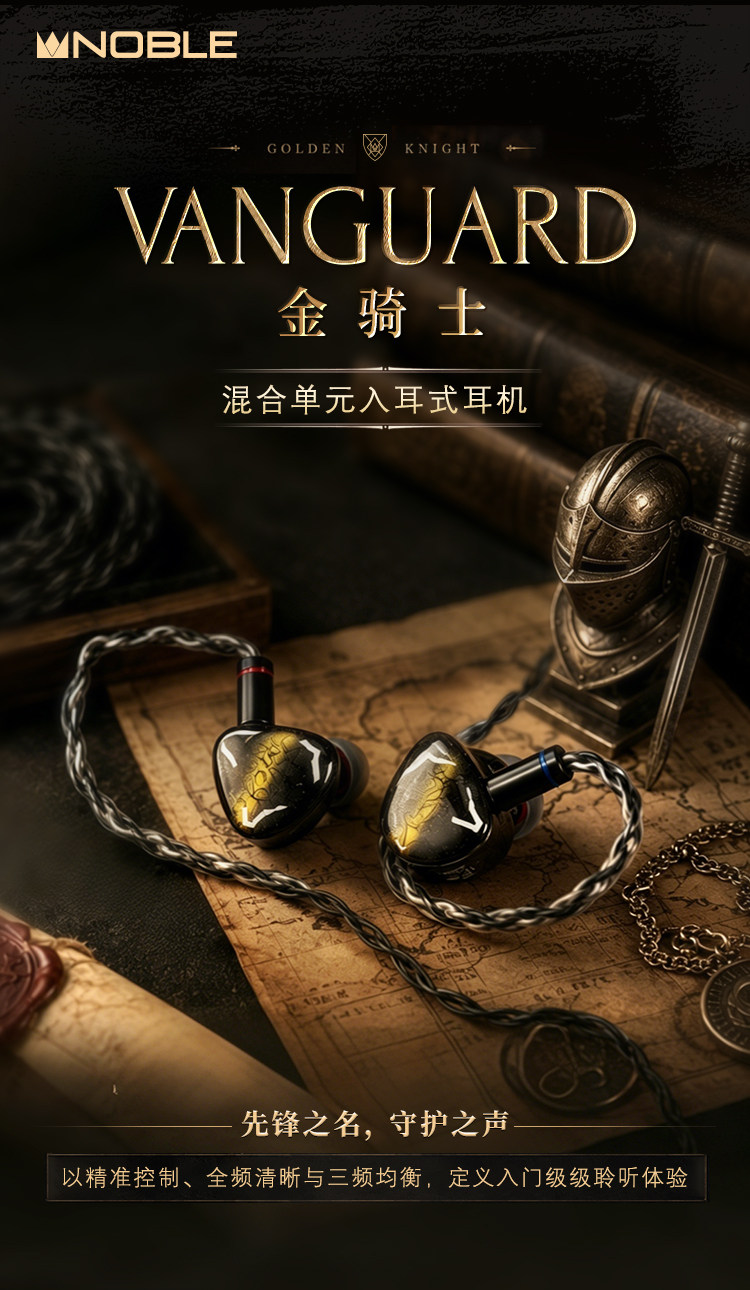 NOBLE诺岱金骑士VANGUARD有线耳机hifi帝捷顺丰