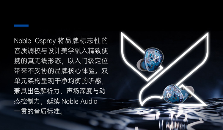 NOBLE/诺岱 Osprey真无线耳机圈铁混合发烧HIFI帝捷