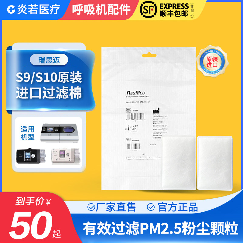 瑞思迈进口s9s10原装呼吸器机空气防尘过滤棉网芯膜海绵垫通用2片