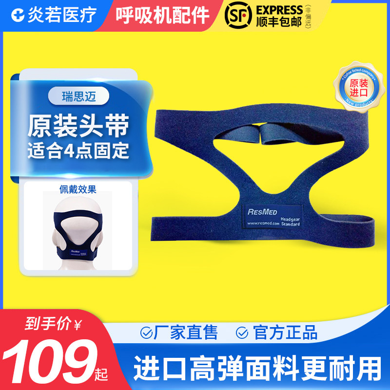 原装进口瑞思迈专用呼吸止鼾机适通用口罩鼻面罩头带四角固定绑带
