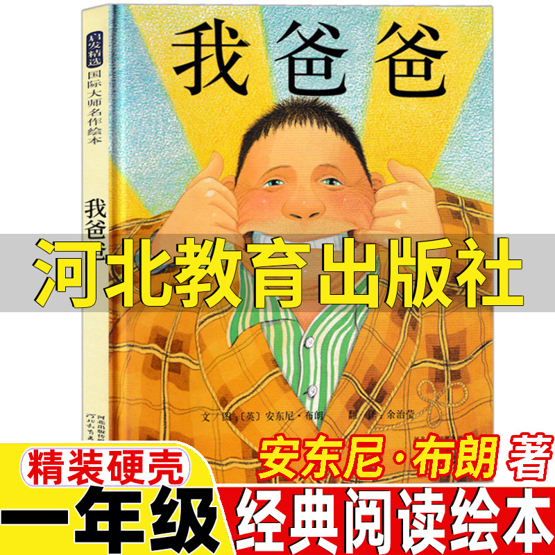 First-Grade Must-Read Extracurricular Book: My Dad Picture Book by Anthony Browne, Translated by Yu Zhiying, Published by Hebei Education Press, Hardcover, Suitable for First and Second Grade, Both Semesters, Genuine Hardcover Edition, Non-Phonetic Version, Non-Pinyin Version First-Grade Must-Read Extracurricular Book: My Dad Picture Book by Anthony Browne, Translated by Yu Zhiying, Published by Hebei Education Press, Hardcover, Suitable for First and Second Grade, Both Semesters, Genuine Hardcover Edition, Non-Phonetic Version, Non-Pinyin Version