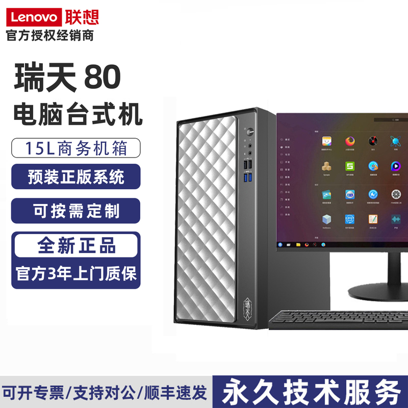 Lenovo Ruitian 80 Desktop Computer, Commercial and Business Office Use, Brand New High-Performance Home Computer, Complete Computer System