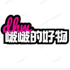 啵啵的好物严选