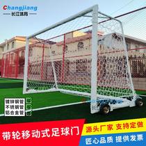 Aluminum alloy stainless steel mobile portable wheeled 5-man 7-man 11-man football goal training game outdoor football