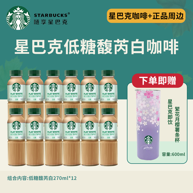 starbucks Fruy White Coffee Bottled Coffee Ready-To-Drink Coffee Free Cup 270ml Official starbucks Fruy White Coffee Bottled Coffee Ready-To-Drink Coffee Free Cup 270ml Official