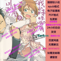 How could my sister be so cute volumes 1-12 if volumes 13-17 light novel epub format electronic version