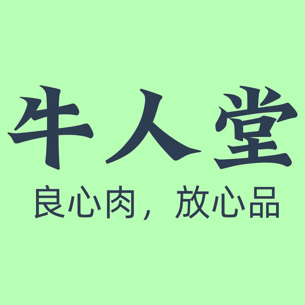 牛人堂内蒙特产店