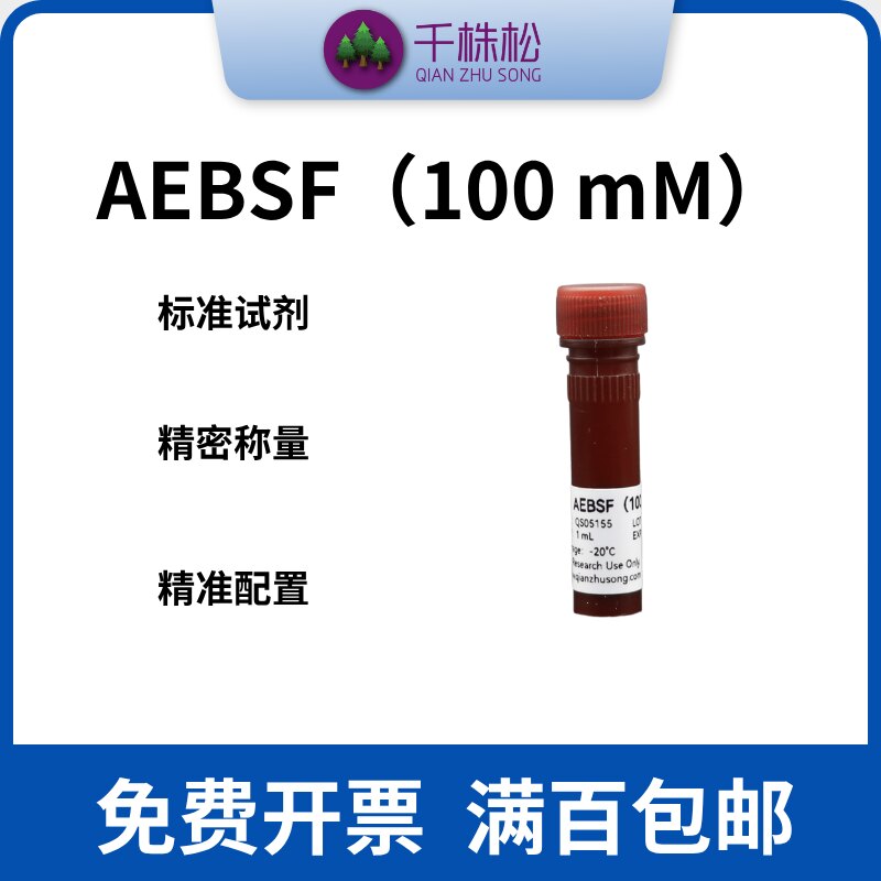 AEBSF（100 mM）丝氨酸蛋白酶抑制剂即用型生物试剂30827-99-7