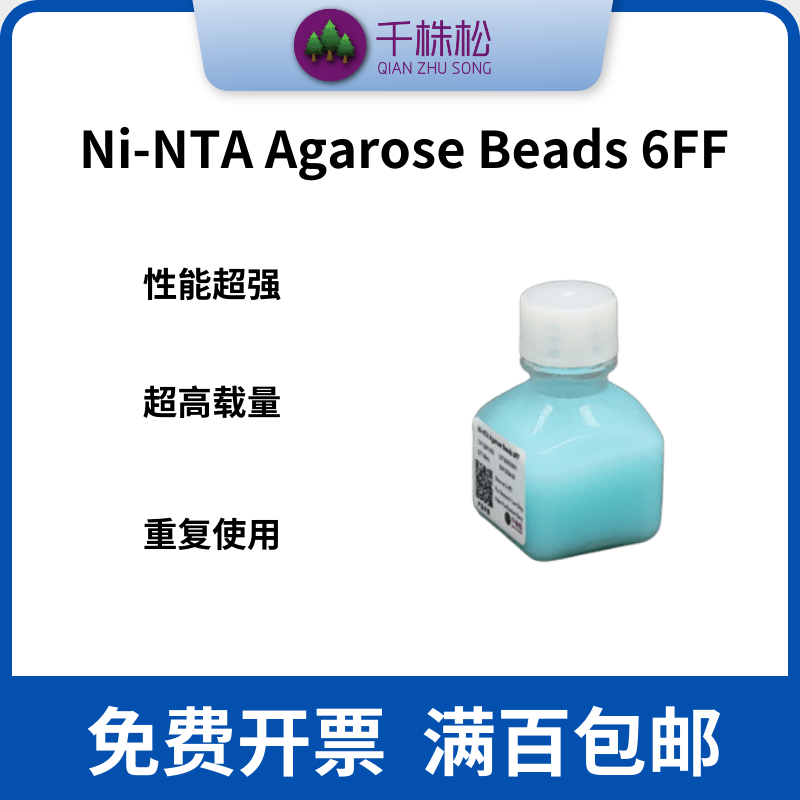 Ni-NTA亲和纯化填料 His标签蛋白纯化镍柱 千株松实验室试剂
