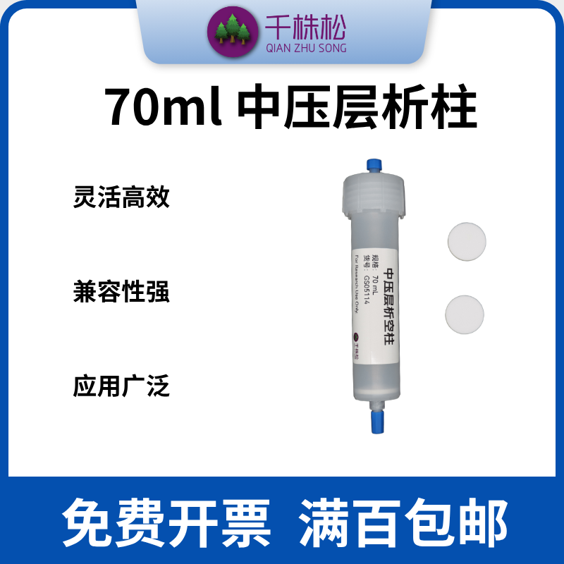 中压色谱柱层析柱预装柱重力柱蛋白化过滤分离70ml