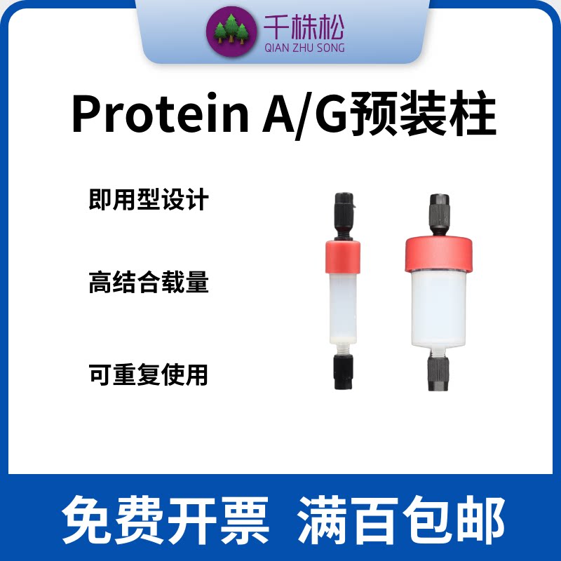 科研Protein A/G蛋白A/G预装柱,FPLC中压层析柱纯化仪器抗体纯化