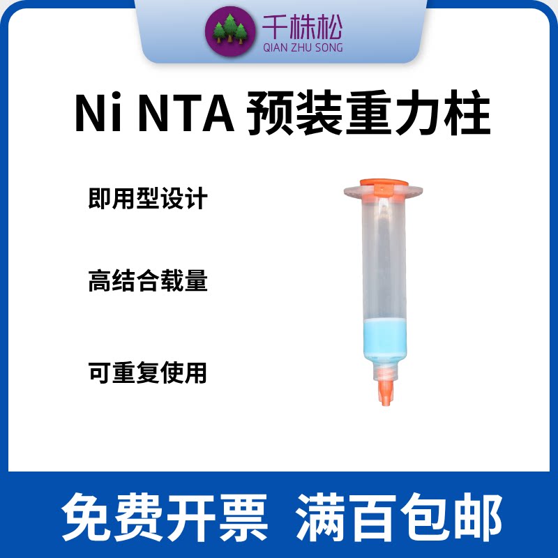 Ni NTA His标签蛋白纯化镍预装重力柱预装1/5/10ml纯填料体积