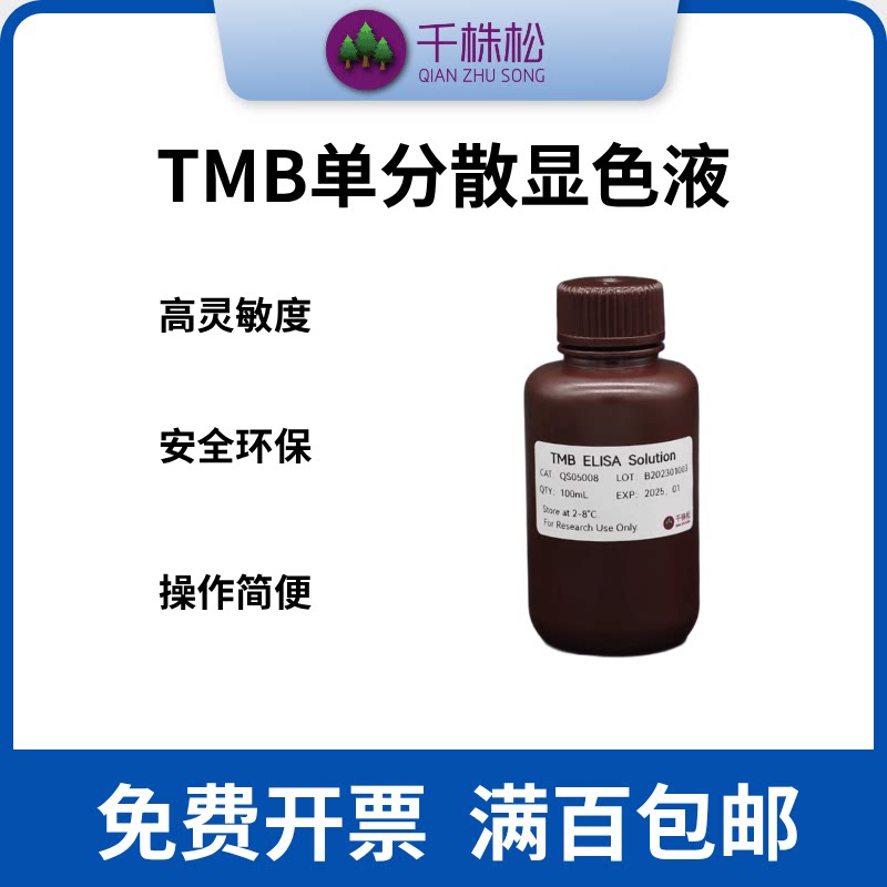 TMB单分散显色液ELISA显色HRP显色