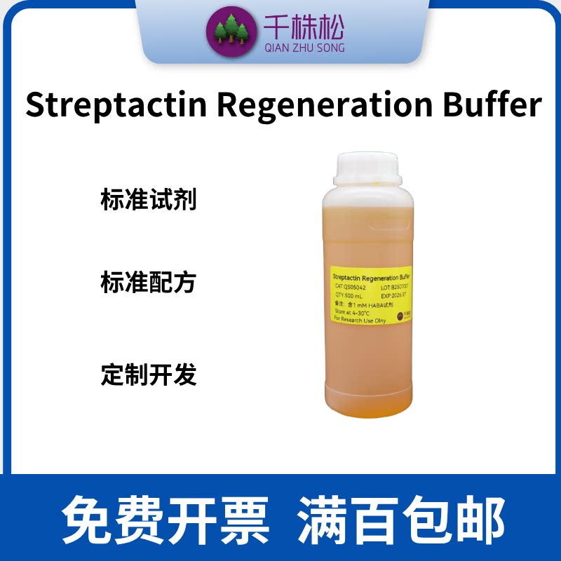 Strep II标签蛋白纯化，1 mM HABA再生/重生缓冲溶液