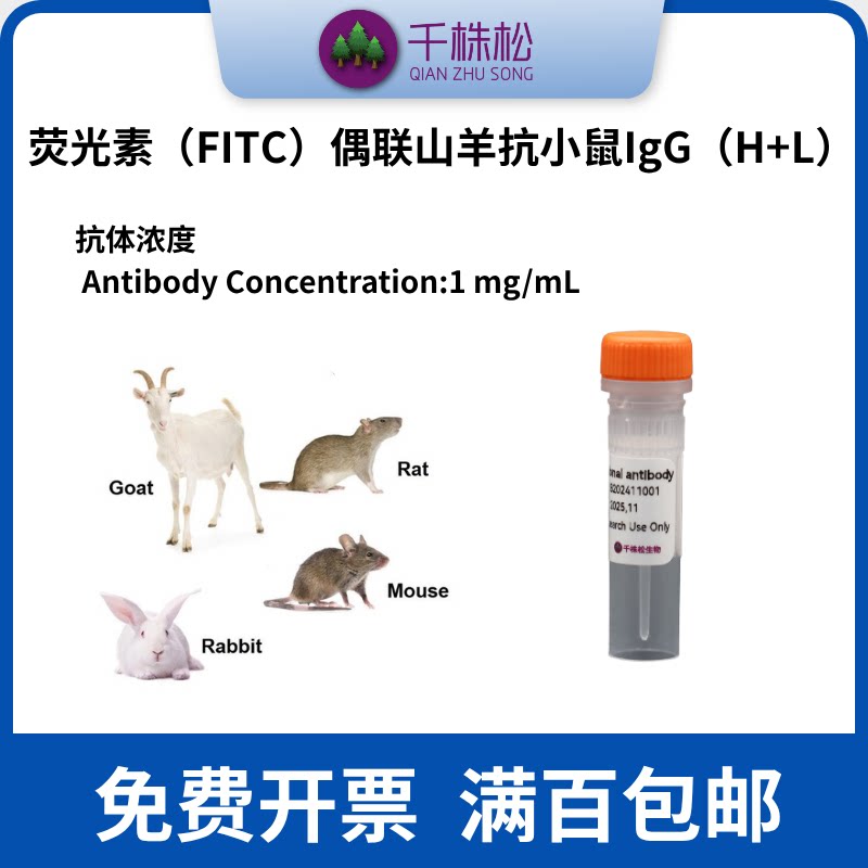 荧光素（FITC）偶联山羊抗小鼠IgG（H+L）WB实验抗体试剂一抗二抗