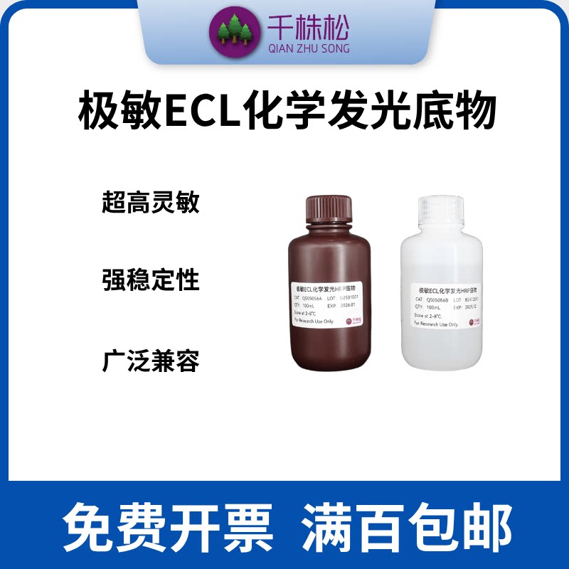 极敏ECL化学发光底物增强型发光液稳定剂/WB实验/HRP发光pg