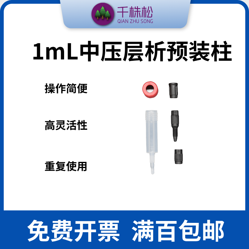 新一代1mL预装柱（螺口）中压层析柱空柱 蛋白纯化仪器