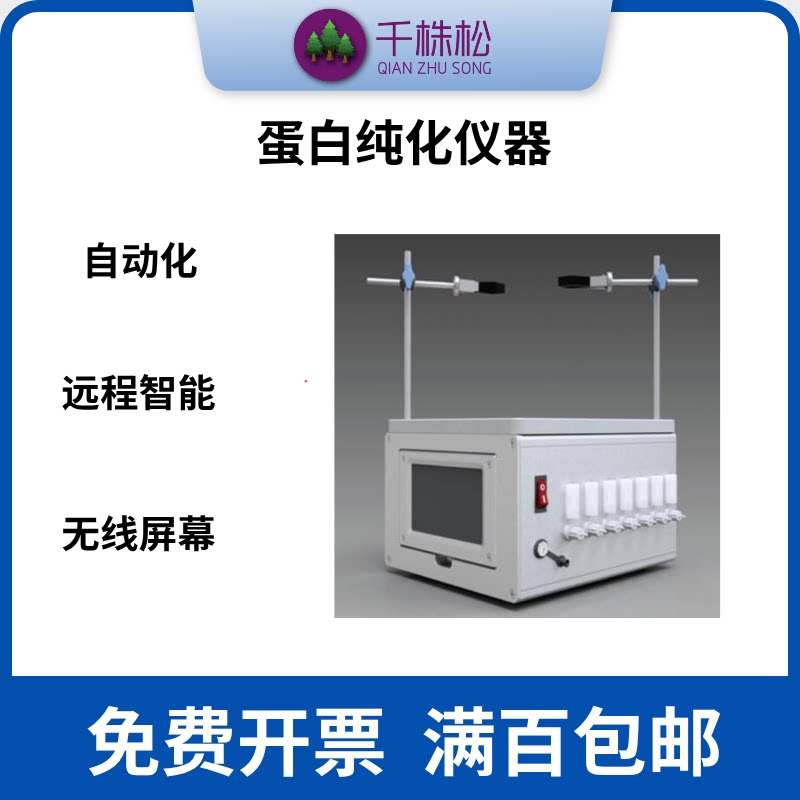 蛋白纯化仪器远程智能自动化小型小型小型无线屏幕一体机神器支架