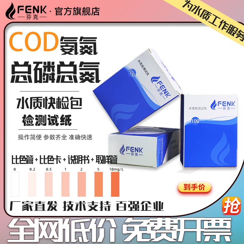 芬克氨氮COD总磷总氮余氯水硬度pH检测试纸,如何快速准确检测水质?-甲醛检测剂自测盒-淘宝好物网
