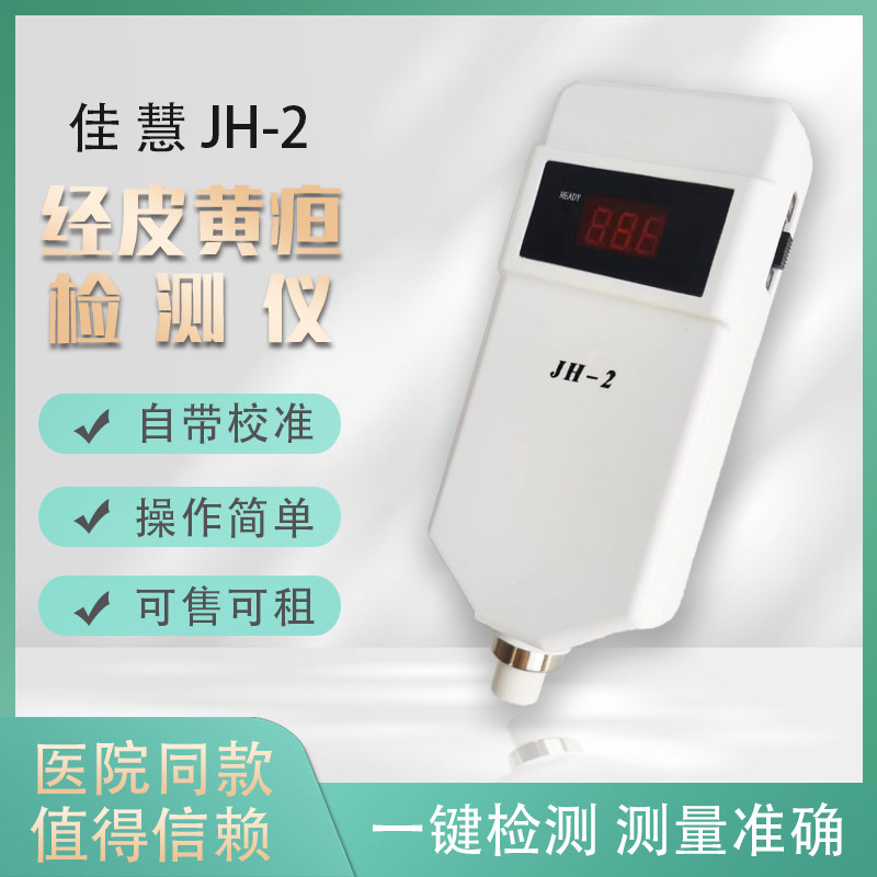 出租新生儿宝宝经皮黄胆疸红素黄疸仪 天津佳慧黄疸仪医院同款