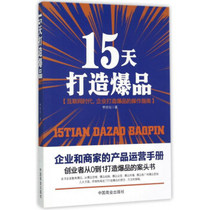 Genuine 15 days to create explosive products 9787504499356 China Commercial Press written by Li Shihua
