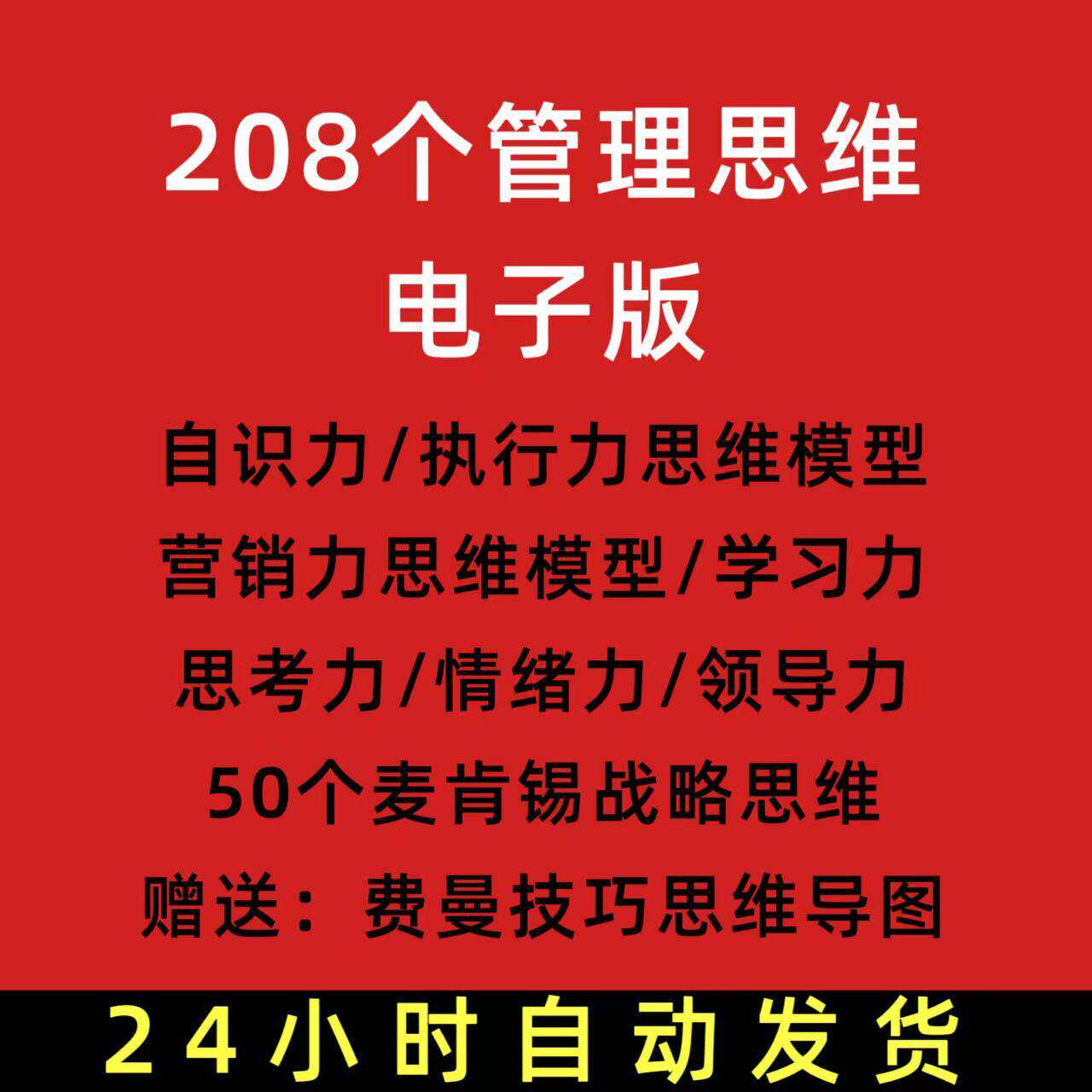 管理思维导图电子版208个模型逻辑思考法战略工作计划技巧工具包 