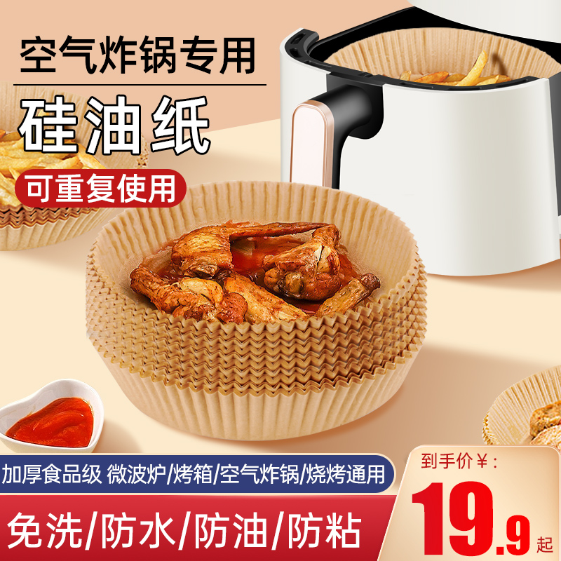 <!--空气炸锅专用纸盘家用吸油纸垫食物烤箱烘焙硅油纸锡纸烧烤工具盘-->