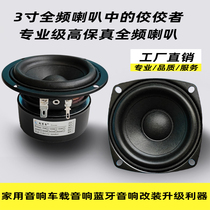 3-inch full-range speaker 3-inch full-range hifi speaker 3-inch professional-grade high-fidelity fever three-stage balanced home