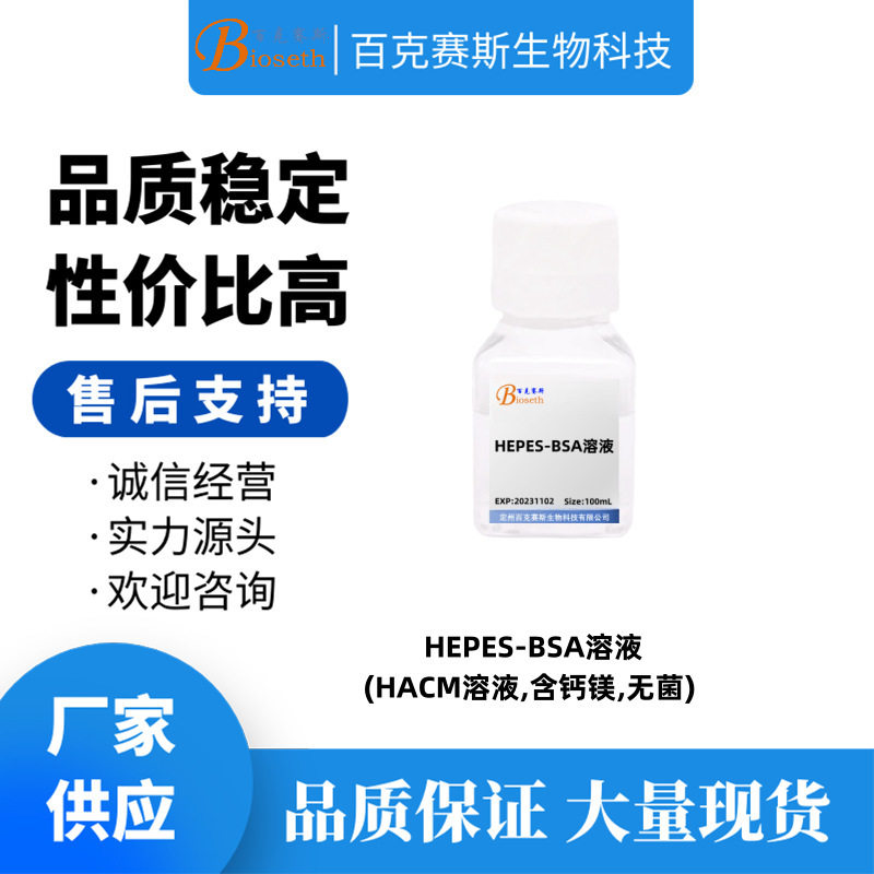 HEPES-BSA溶液(HACM溶液,含钙镁,无菌) 实验科研试剂 100ml/瓶