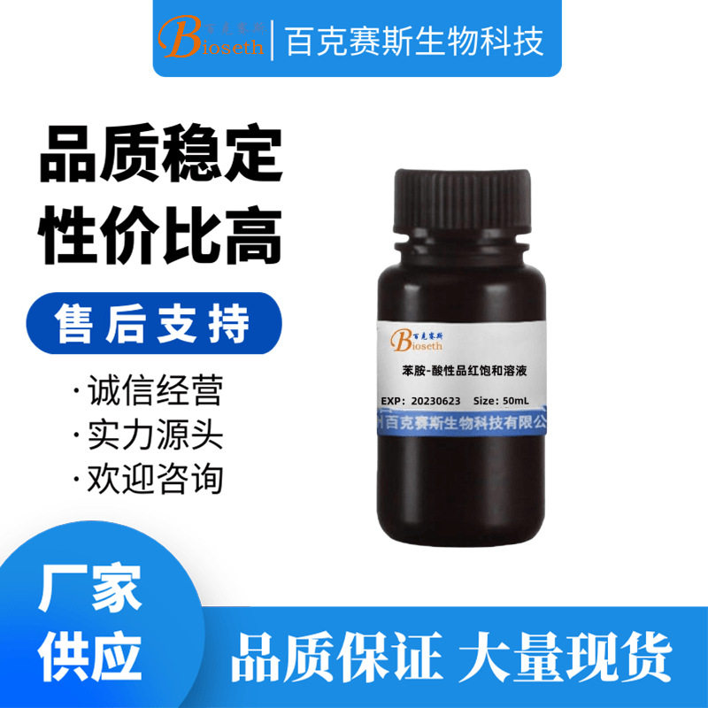苯胺-酸性品红饱和溶液 实验科研试剂 百克赛斯生物
