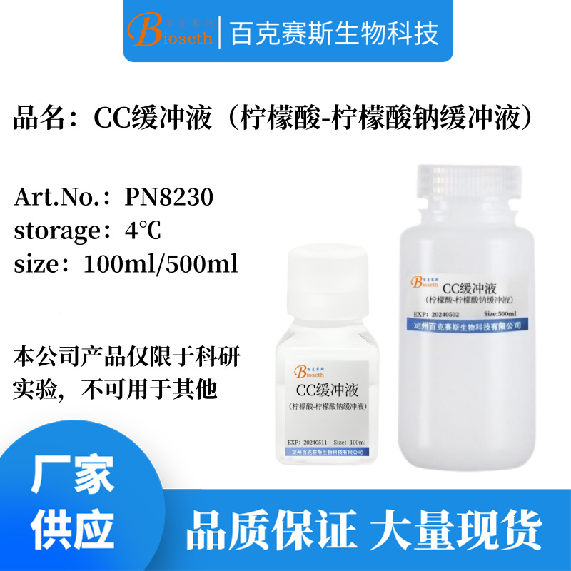 CC缓冲液 实验科研试剂 柠檬酸-柠檬酸钠缓冲液 百克赛斯生物