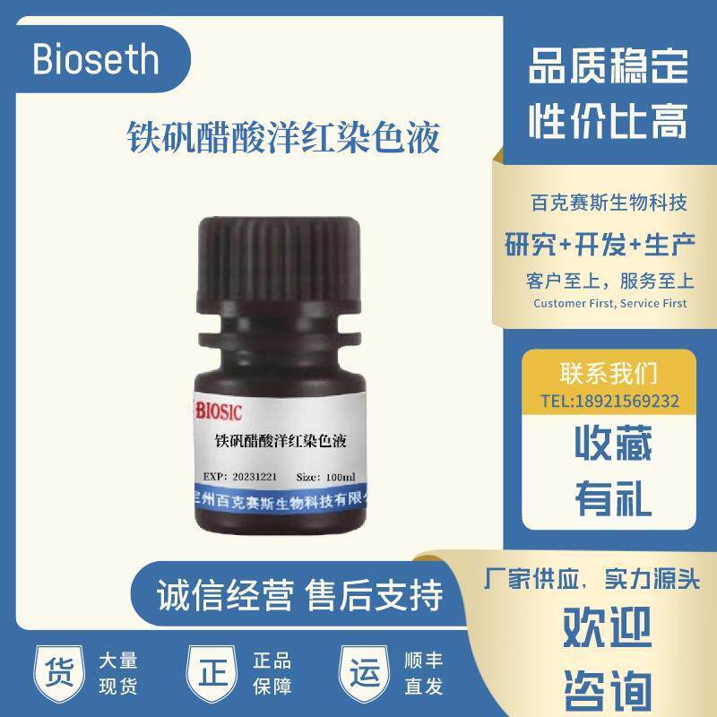 铁矾醋酸洋红染色液 实验科研用染色试剂 百克赛斯生物