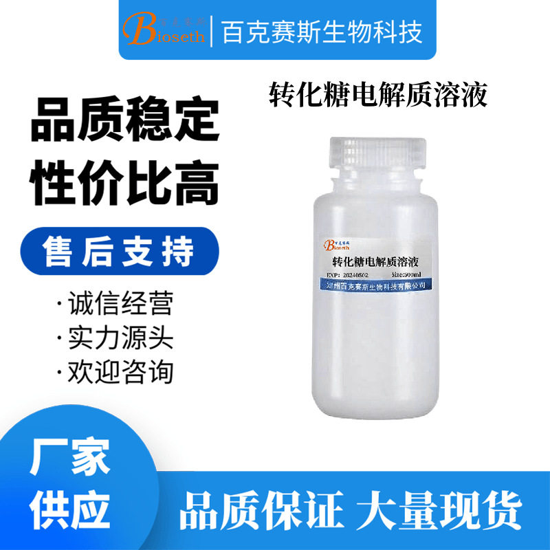 转化糖电解质溶液 实验科研用试剂 无菌溶液 百克赛斯生物