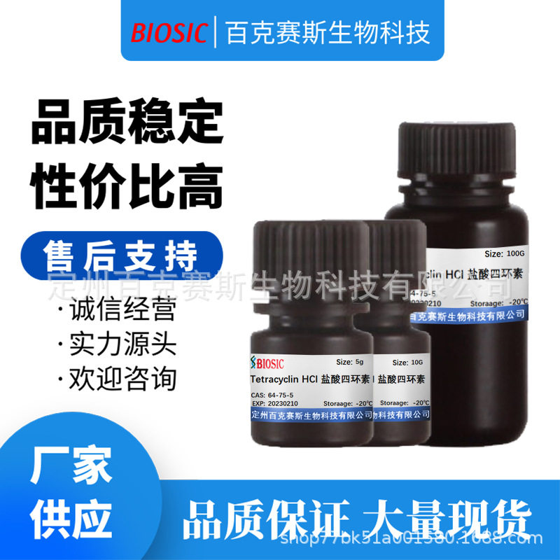 Tetracyclin HCl 盐酸四环素 CAS:64-75-5  实验科研用试剂