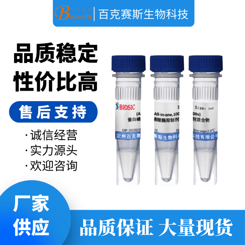 (All-in-one,100x)蛋白磷酸酶抑制剂混合物 实验科研用试剂