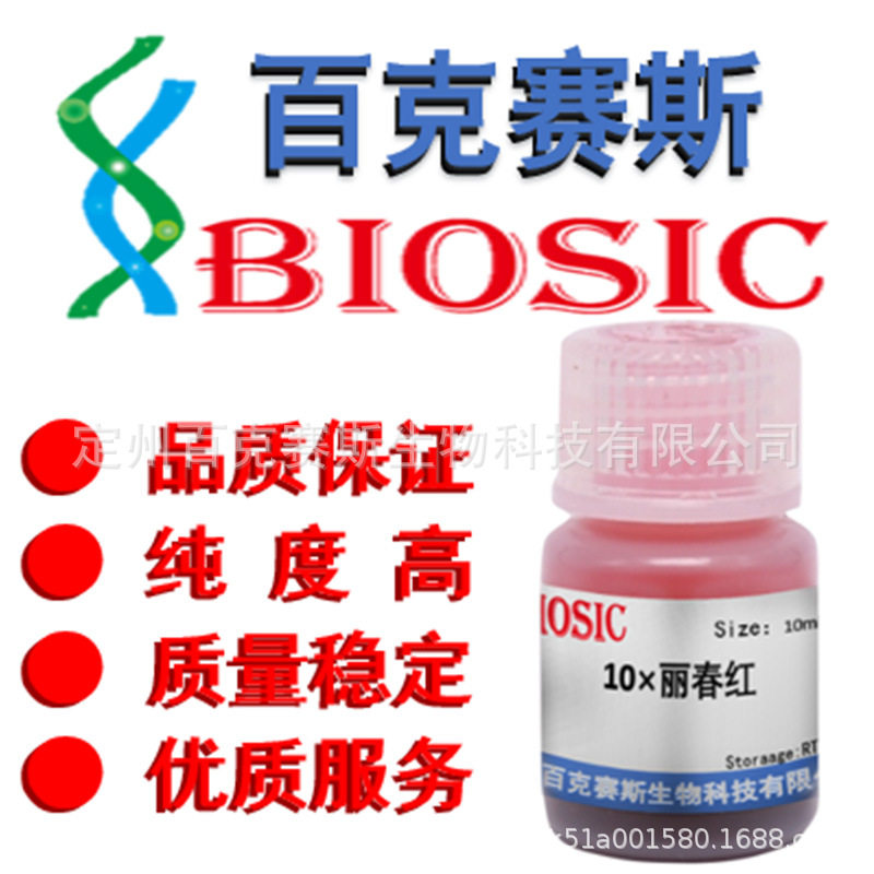 10&times; 丽春红溶液 Ponceau S Solution 实验科研试剂 百克赛斯生物