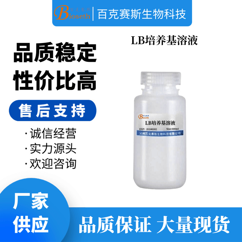 LB培养基溶液 实验科研用培养基试剂 无菌溶液 百克赛斯生物