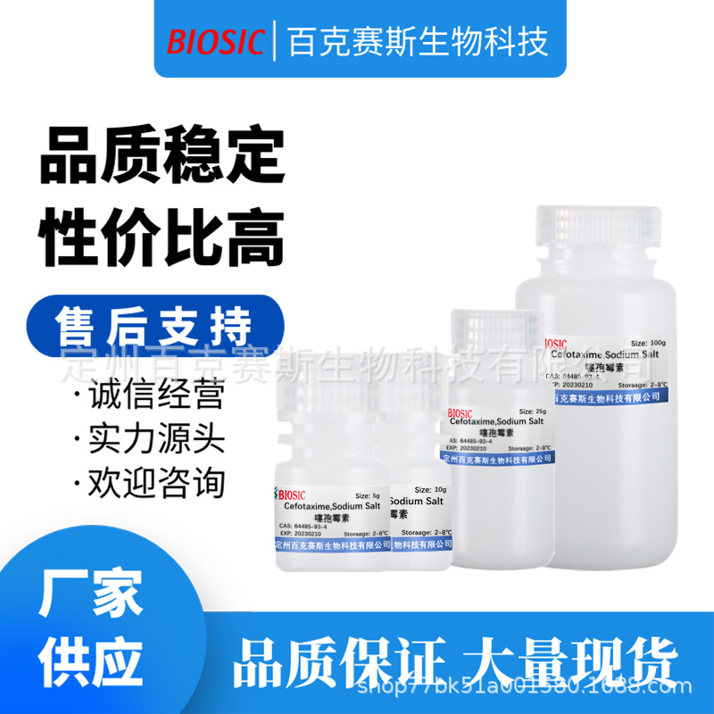 Cefotaxime,Sodium Salt 噻孢霉素 科研用试剂 CAS:64485-93-4