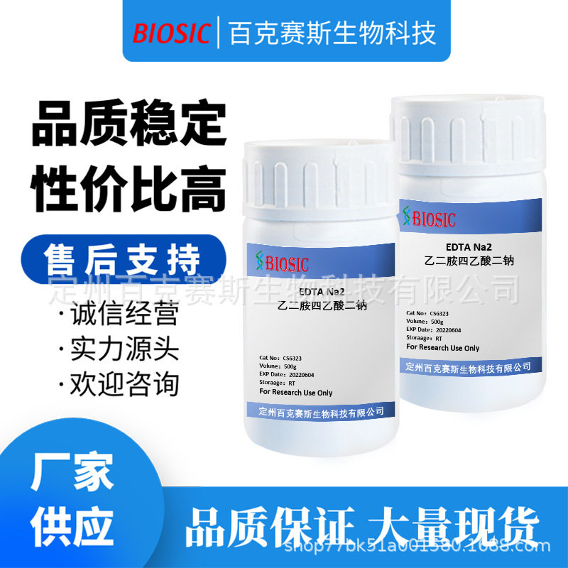 乙二胺四乙酸二钠 实验室科研用试剂 CAS:6381-92-6 EDTA Na2