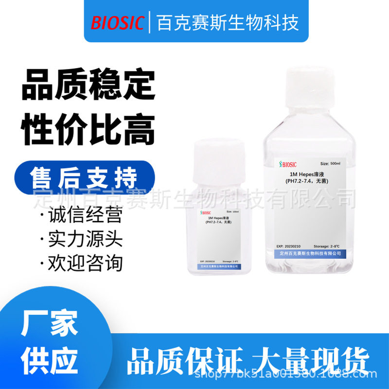 Hepes溶液 实验科研用培养基缓冲溶液 1mol/L 百克赛斯生物