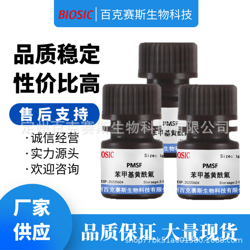 PMSF 苯甲基黄酰氟  实验科研用试剂 CAS:329-98-6 百克赛斯生物