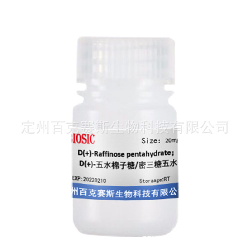 D(+)-五水棉子糖/密三糖五水 标准品17629-30-0 百克赛斯生物