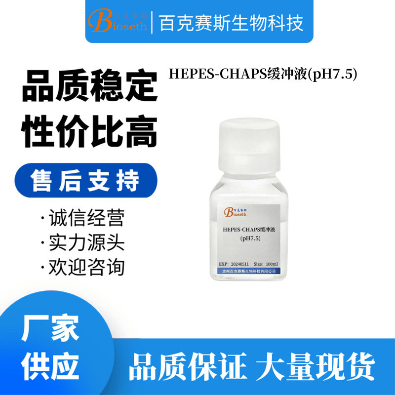 HEPES-CHAPS缓冲液(pH7.5) 实验用科研试剂 百克赛斯生物
