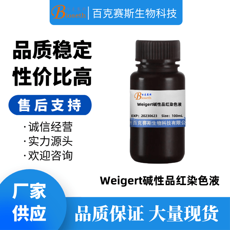Weigert碱性品红染色液 实验用科研试剂 100mL/瓶