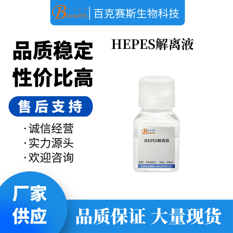 HEPES解离液 实验科研用试剂 百克赛斯生物