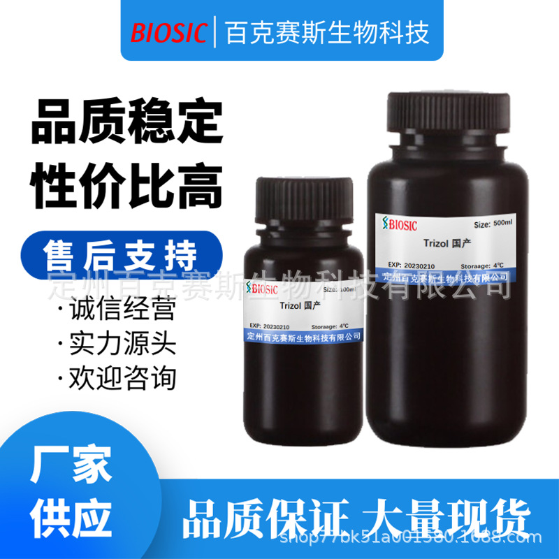 国产总RNA提取试剂 实验室科研用试剂 TRIZOL 国产