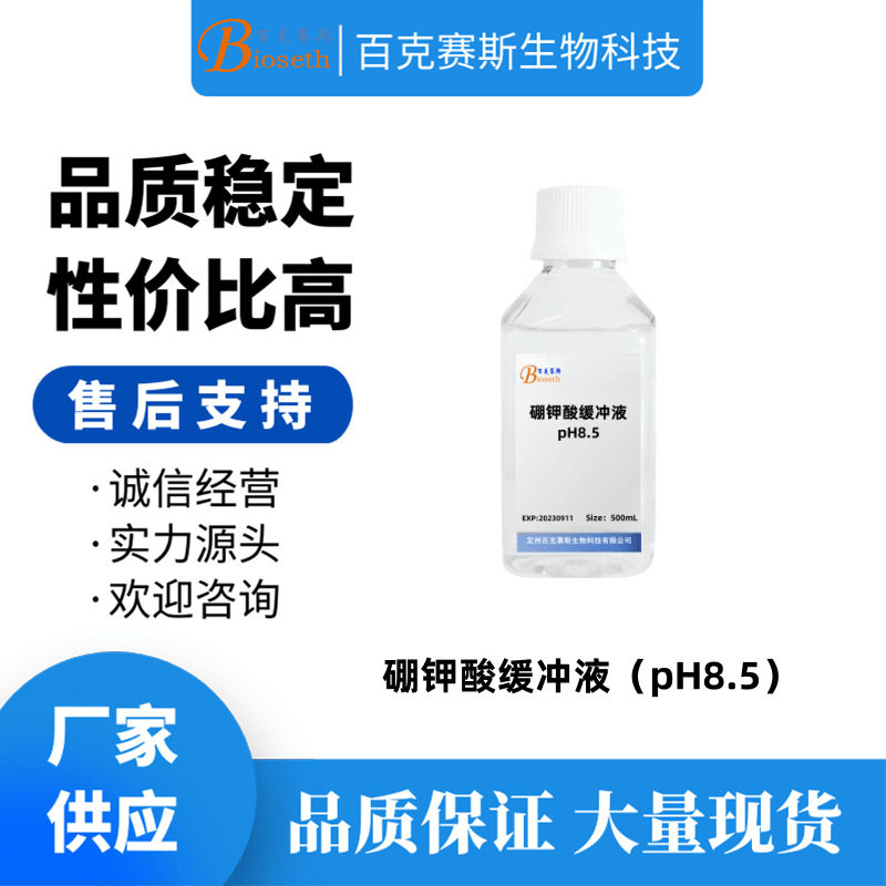 硼钾酸缓冲液（pH8.5）实验用科研试剂 百克赛斯生物  500ml/瓶