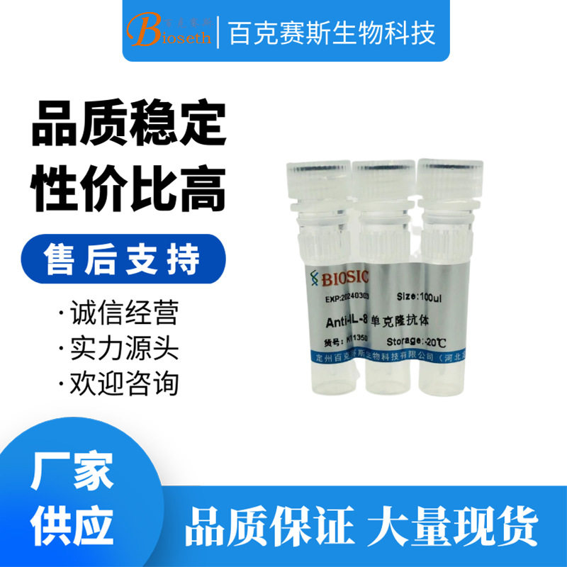 Anti-IL-8 Monoclonal antibody 实验用单克隆抗体百克赛斯生物