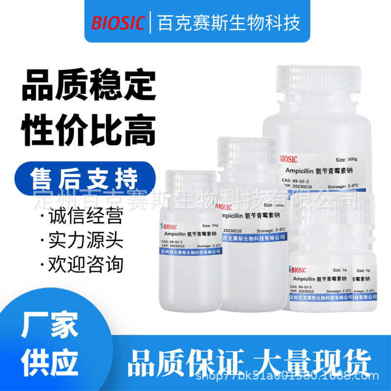 Ampicillin sodium salt 氨苄青霉素钠 CAS:69-52-3百克赛斯生物
