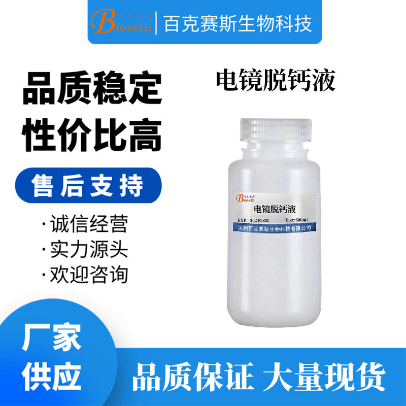 电镜脱钙液 实验用科研试剂 百克赛斯生物